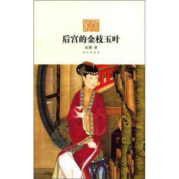 【正版书籍】 后宫的金枝玉叶 向斯 著 故宫出版社
