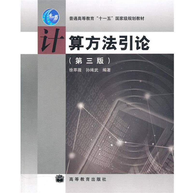 【正版书籍】 计算方法引论 徐萃薇,孙绳武　编著 高等教育出版社