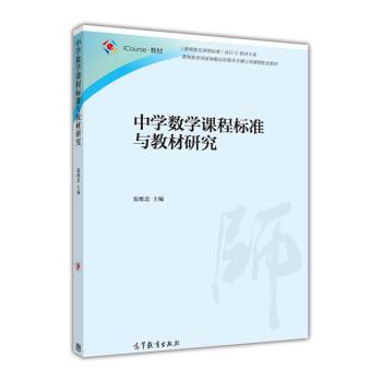 【正版书籍】 中学数学课程标准与教材研究 张维忠 编 高等教育出版社