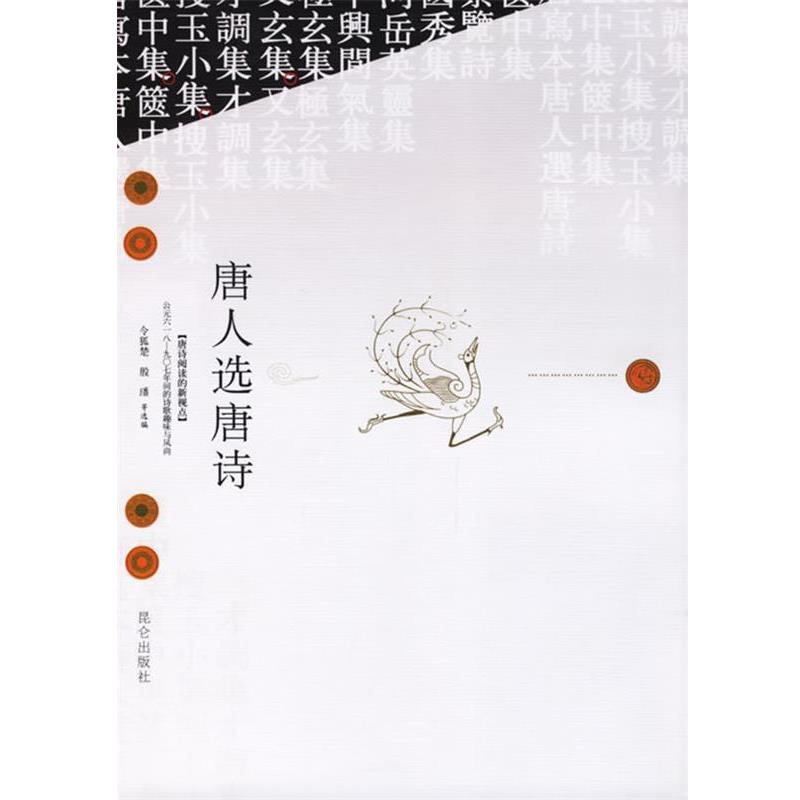 【正版书籍】 唐人选唐诗 令狐楚 等选编 昆仑出版社