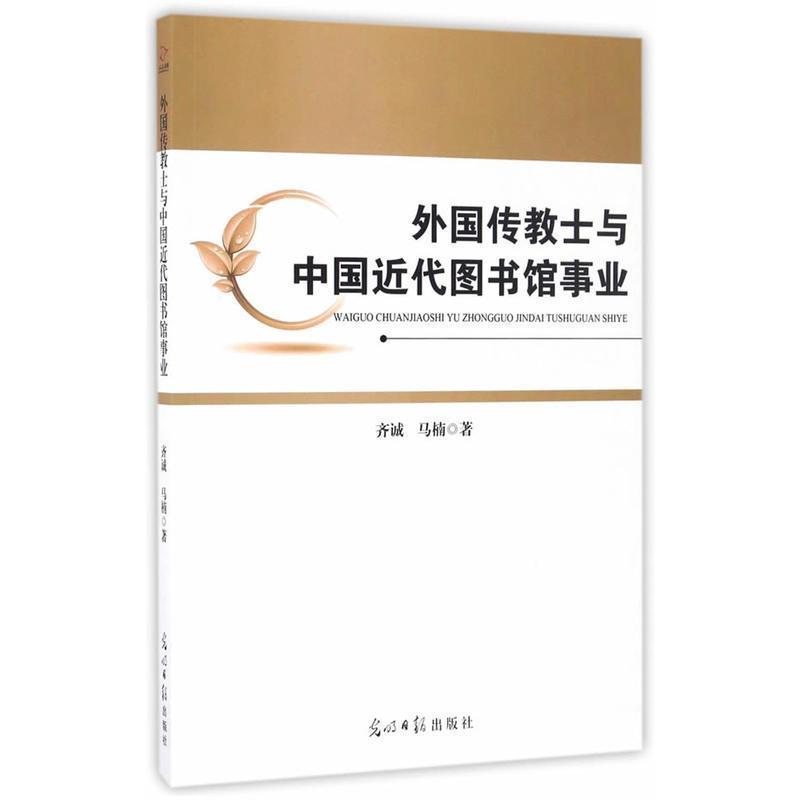 【正版书籍】 外国传教士与中国近代图书馆事业 齐诚,马楠 著 光明日报出版社