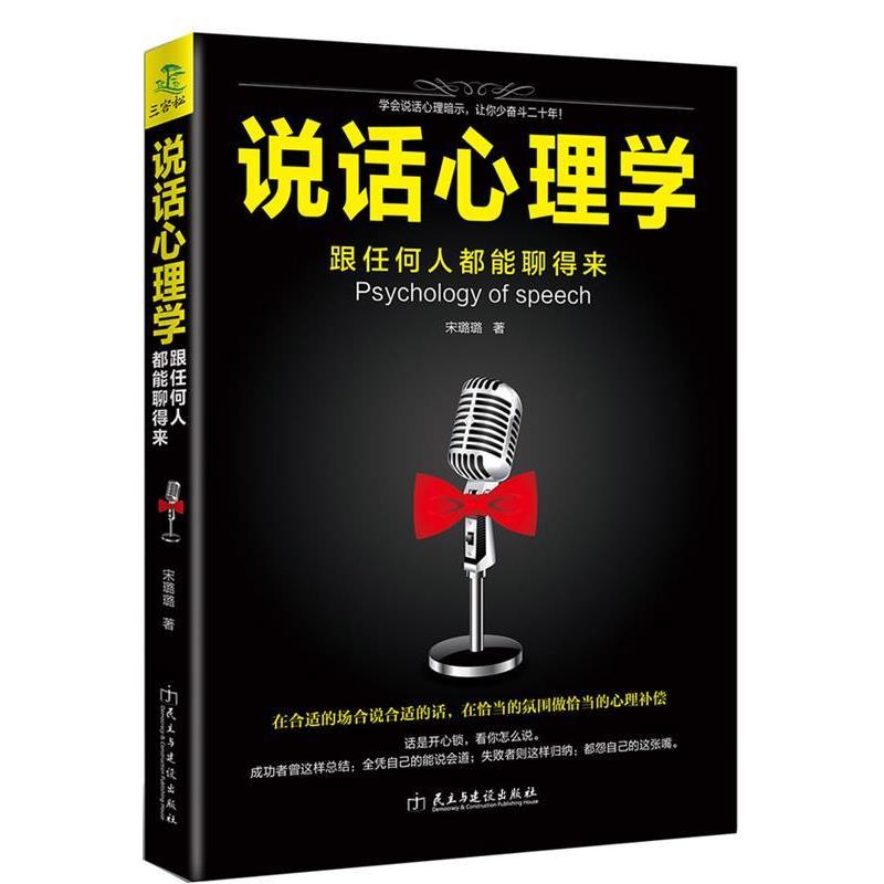 【正版书籍】 说话心理学:跟任何人都聊得来 宋璐璐 民主与建设出版社