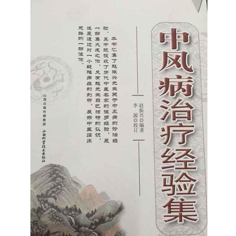 【正版书籍】 中风病治疗经验集 赵振兴 山西科学技术出版社