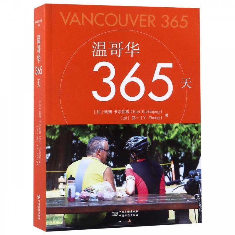 【正版书籍】 温哥华365 凯瑞·卡尔伯格,郑一 著 中国标准出版社