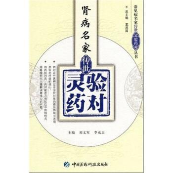 【正版书籍】 肾病名家传世灵验药对 王庆国,刘文军,李成卫 编 中国医药科技出版社