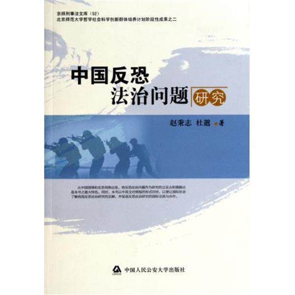 【正版书籍】 中国反恐法治问题研究 赵秉志,杜邈 著 中国人民公安大学出版社