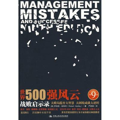 【正版书籍】 世界500强风云:战败启示录 (美)哈特利 著,严若森 译 中国人民大学出版社