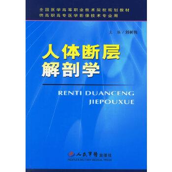 【正版书籍】 人体断层解剖学 刘树伟 人民军医出版社