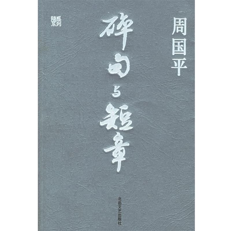 【正版书籍】 碎句与短章 周国平 著 北岳文艺出版社