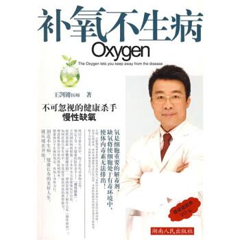 【正版书籍】 补氧不生病 王剀锵 著 湖南人民出版社