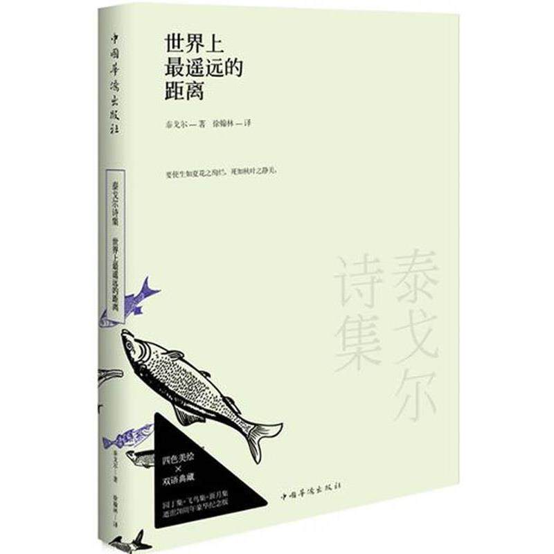 【正版书籍】 世界上遥远的距离 (印)泰戈尔 著,徐翰林 译 中国华侨出版社