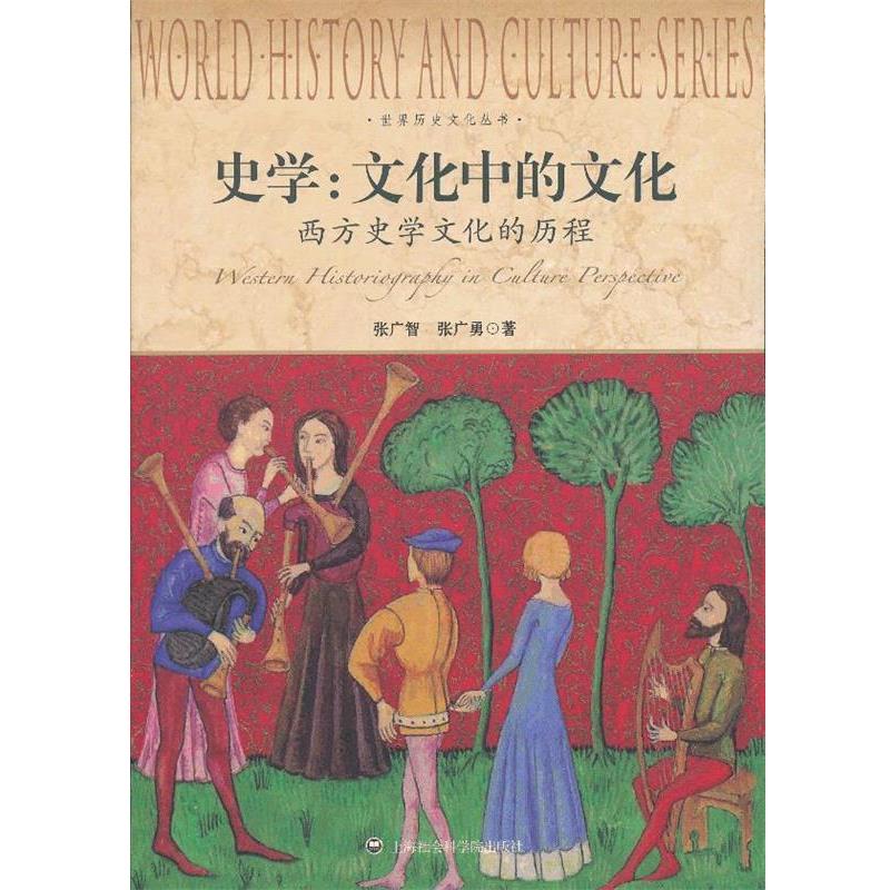 【正版书籍】 史学:文化中的文化-西方史学文化的历程 张广智,张广勇　著 上海社会科学院出版社
