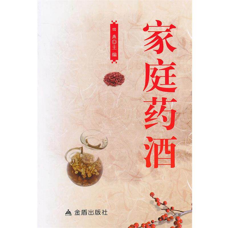 【正版书籍】 家庭药酒 田燕　主编 金盾出版社