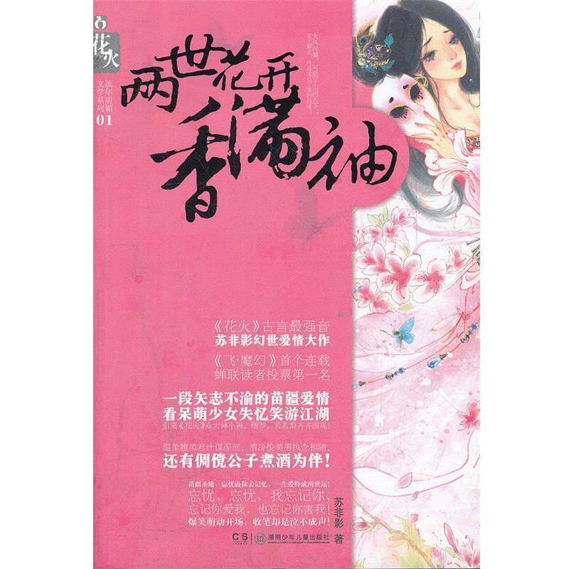 【正版书籍】 两世花开香满袖 苏非影　著 湖南少儿出版社