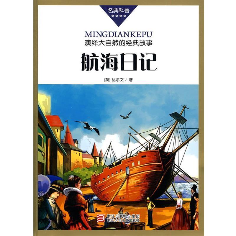 【正版书籍】 名典科普丛书：航海日记 （英）达尔文（Darwin,C,）　著,OPEN工作社　编译 浙江少年儿童出版社