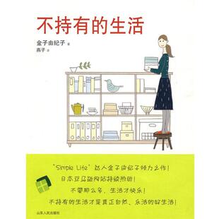【正版书籍】 不持有的生活 （日）金子由纪子　著,燕子　译 山东人民出版社