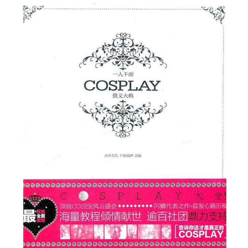 【正版书籍】 一人千面:COSPLAY奥义大典 天舟文化,千色境界 主编 湖南师范大学出版社
