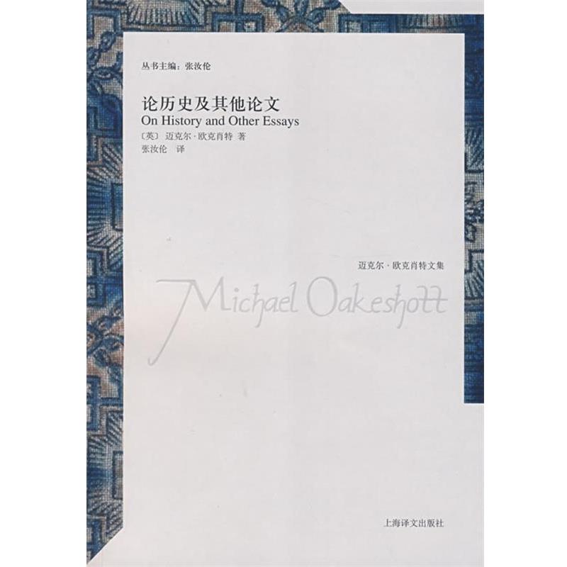 【正版书籍】 论历史及其他论文 (英)欧克肖特 著,张汝伦 译 上海译文出版社