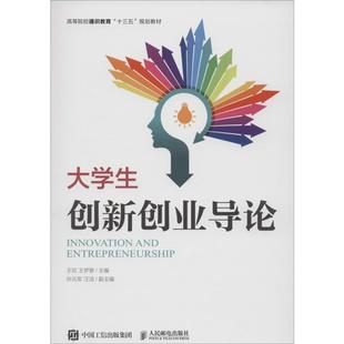 【正版书籍】 大学生创新创业导论 王欣,王梦黎 著 人民邮电出版社