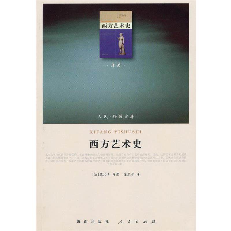 【正版书籍】 西方艺术史 (法)德比奇 等著,徐庆平 译 人民出版社