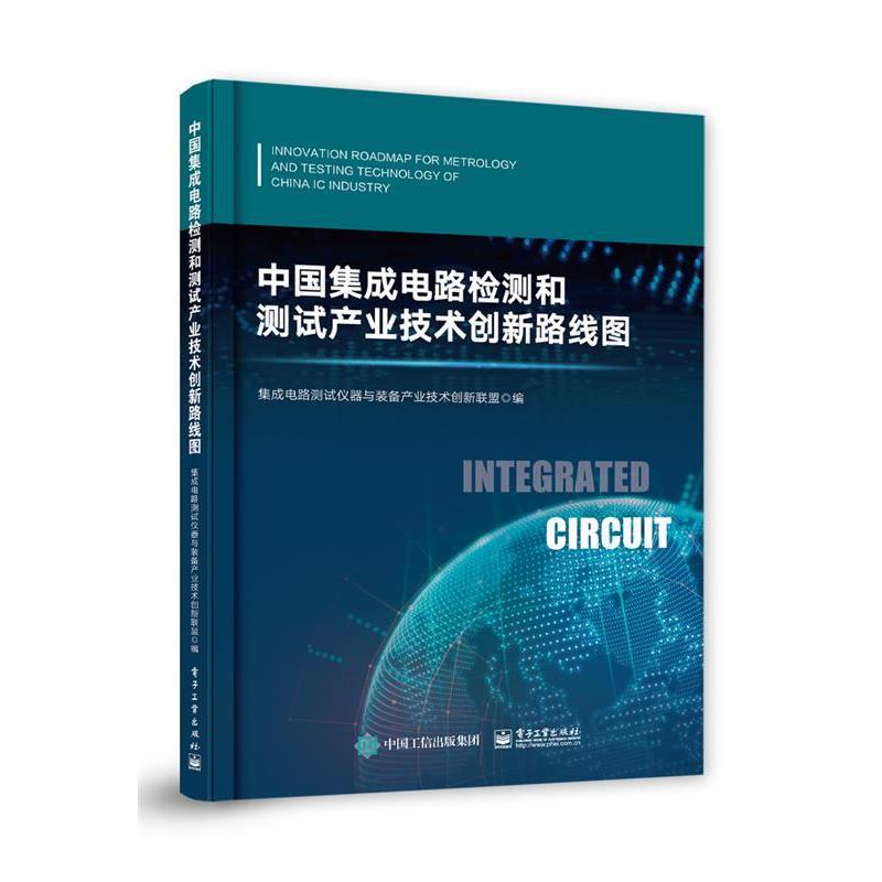 【正版书籍】 中国集成电路检测和测试产业技术创新路线图 集成电路测试仪器与装备产业技术创新联盟 电子工业出版社