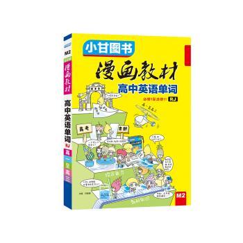 【正版书籍】 漫画教材 高中英语单词 人教版 甘峰豪 云南科学技术出版社