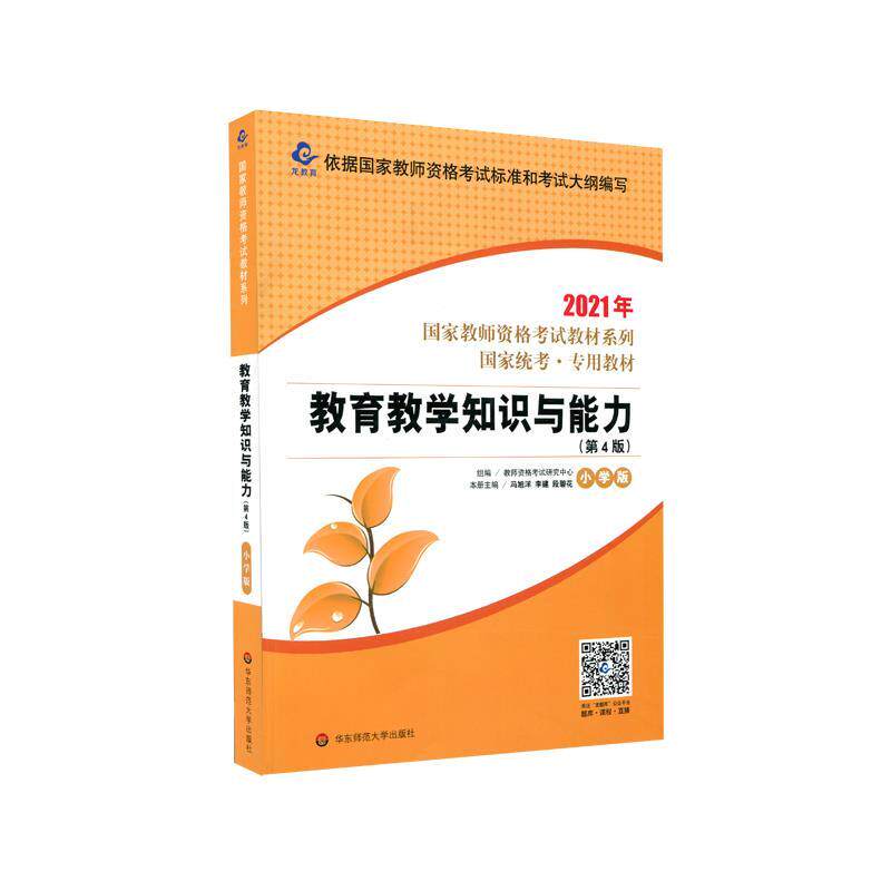 【正版书籍】 国家教师资格考试:教育教学知识与能力·小学版 教师资格考试研究中心 著 华东师范大学出版社