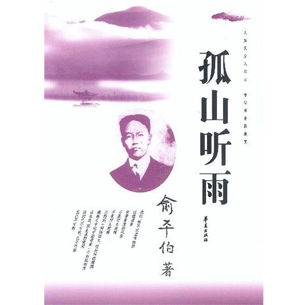【正版书籍】 孤山听雨 俞平伯 著 华夏出版社