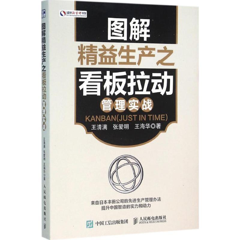 【正版书籍】 图解精益生产之看板拉动管理实战 王清满 张爱明 王海华 人民邮电出版社