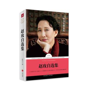 【正版书籍】 路标石丛书:赵玫自选集 赵玫 著 天地出版社