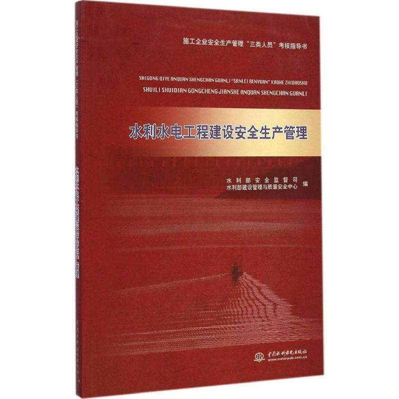 【正版书籍】 水利水电工程建设安全生产管理 水利部安全监督司,水利部建设管理与质量安全中心 编 水利水电出版社