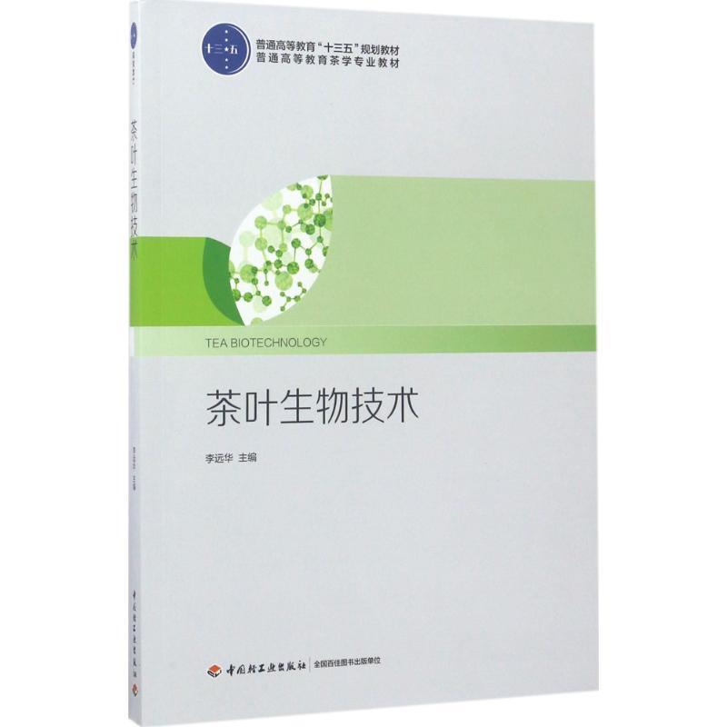 【正版书籍】 茶叶生物技术 李远华 主编 中国轻工业出版社