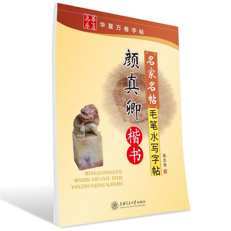 【正版书籍】 名家名帖 毛笔水写字帖 颜真卿 楷书 施志伟 编 上海交通大学出版社