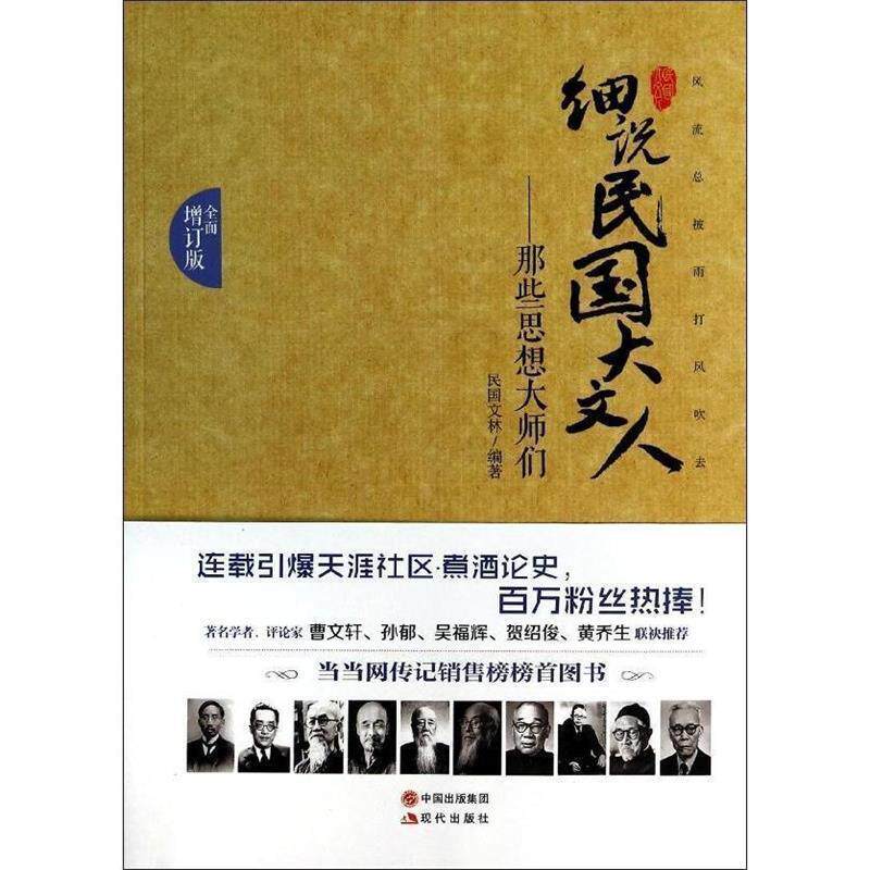 【正版书籍】 那些思想大师们-细说民国大文人 民国文林 现代出版社