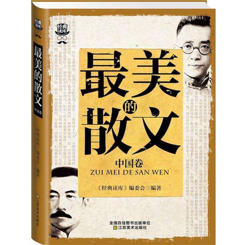 【正版书籍】 的散文 《经典读库》编委会 江苏美术出版社