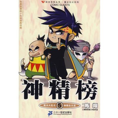 【正版书籍】 神精榜5 陈翔　编绘 21世纪出版社