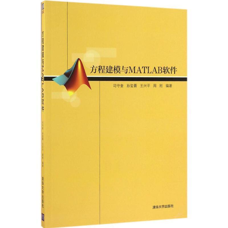 【正版书籍】 方程建模与MATLAB软件 司守奎 等 编著 清华大学出版社