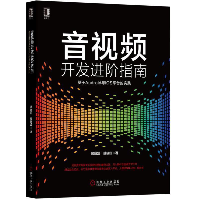 【正版书籍】 音视频开发进阶指南:基于Android与iOS平台的实践 展晓凯,魏晓红 机械工业出版社