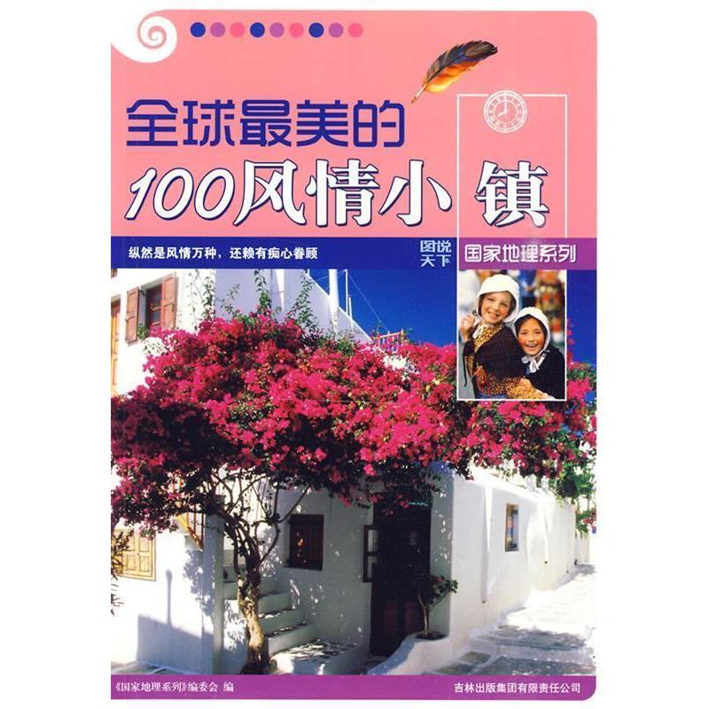 【正版书籍】 图说天下国家地理5-的100风情小镇 《图说天下·国家地理系列》编委会　编 吉林出版集团有限责任公司