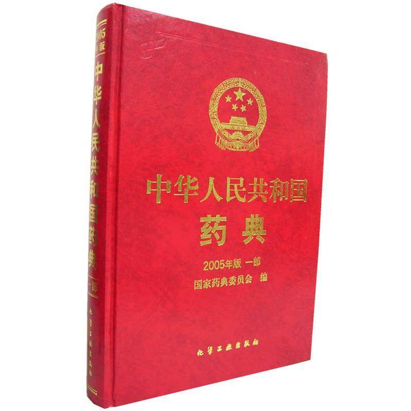 【正版书籍】 中华人民共和国药典 2005年版 一部 国家药典委员会 编 化学工业出版社