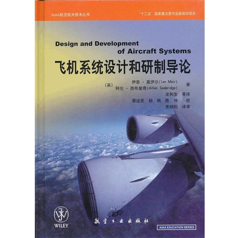【正版书籍】 AIAA航空航天技术丛书:飞机系统设计和研制导论 伊恩•莫伊尔 (Ian Moir) 航空工业出版社