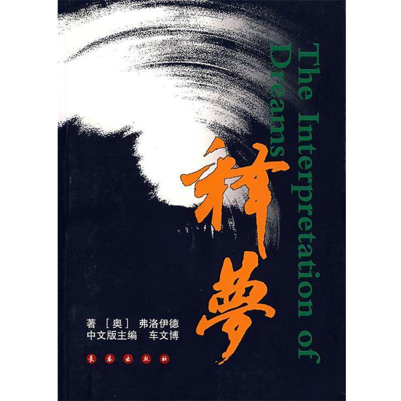 【正版书籍】 释梦 (奥)弗洛伊德 著,车文博 主编 长春出版社