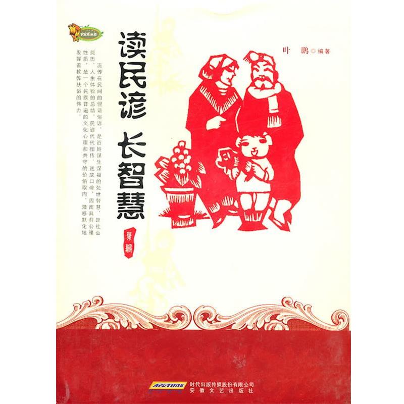 【正版书籍】 读民谚，长智慧 叶鹏著 安徽文艺出版社