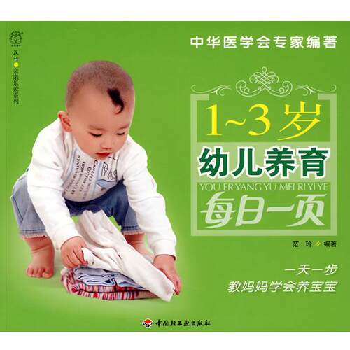 【正版书籍】 1-3岁幼儿养育每日一页－亲亲乐读系列 范玲　编著 中国轻工业出版社