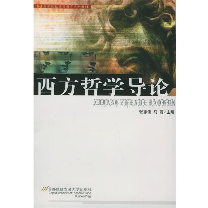 【正版书籍】 西方哲学导论—高等院校素质教育系列教材 张志伟,马丽 主编 首都经济贸易大学出版社