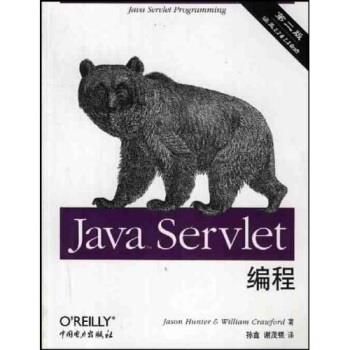 【正版书籍】 Java Servlet编程 [美]亨特,克劳福德,孙鑫等 中国电力出版社