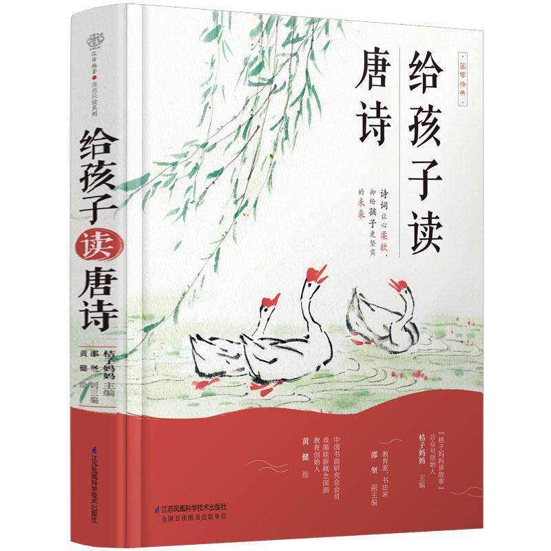 【正版书籍】 给孩子读唐诗精装 桔子妈妈,邵坚,黄健 江苏科学技术出版社