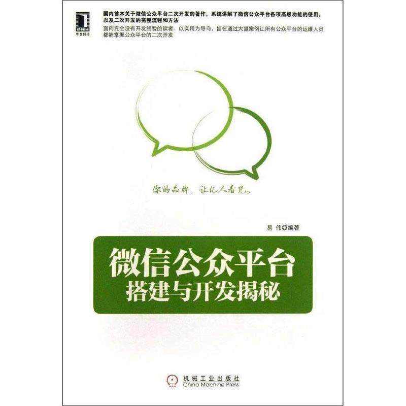 【正版书籍】 微信公众平台搭建与开发揭秘 易伟 著 机械工业出版社