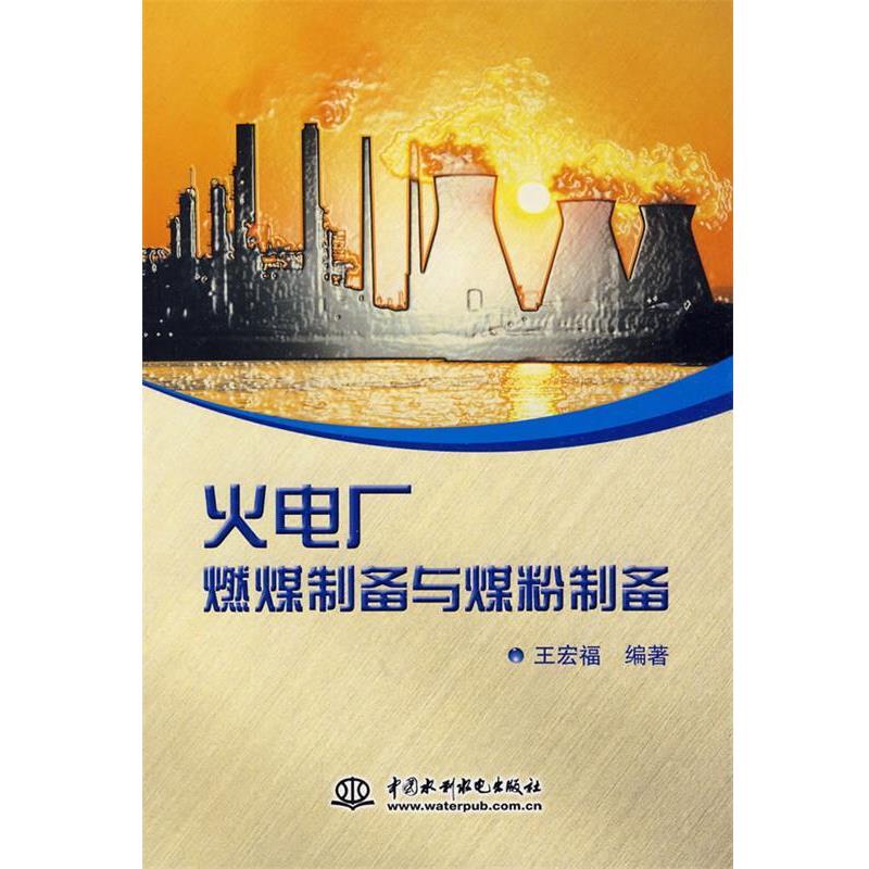 【正版书籍】 火电厂燃煤制备与煤粉制备 王宏福 编著 水利水电出版社