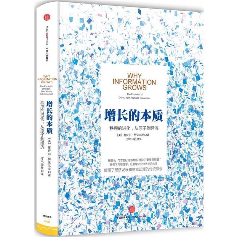 【正版书籍】 增长的本质 【美】塞萨尔伊达尔戈(Cesar Hidalgo)　著 中信出版社
